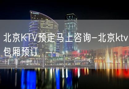 北京KTV预定马上咨询-北京ktv包厢预订