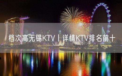 档次高无锡KTV丨详情KTV排名前十