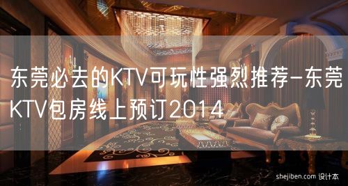 东莞必去的KTV可玩性强烈推荐-东莞KTV包房线上预订2014