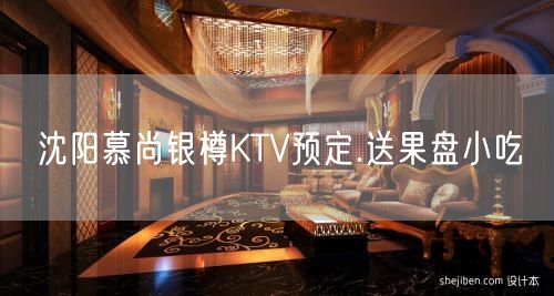 沈阳慕尚银樽KTV预定.送果盘小吃