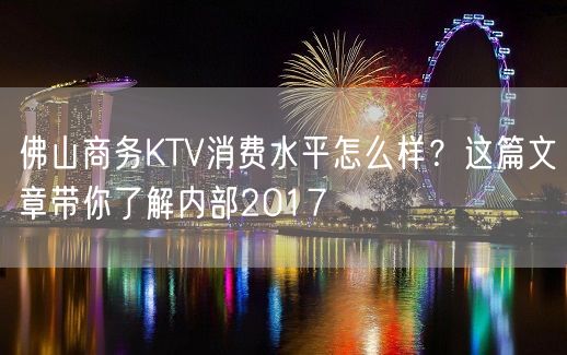 佛山商务KTV消费水平怎么样？这篇文章带你了解内部2017