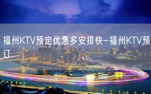 福州KTV预定优惠多安排快-福州KTV预订