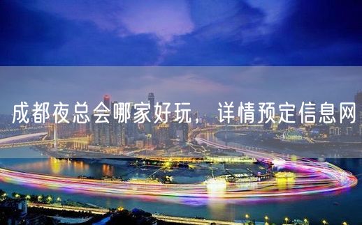 成都夜总会哪家好玩，详情预定信息网