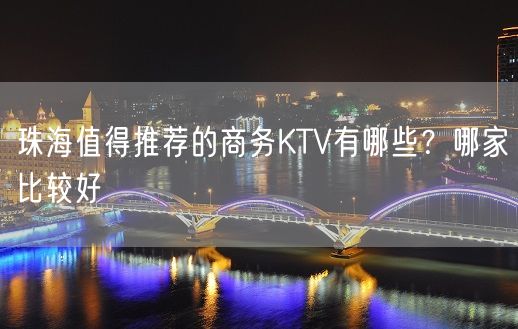 珠海值得推荐的商务KTV有哪些？哪家比较好