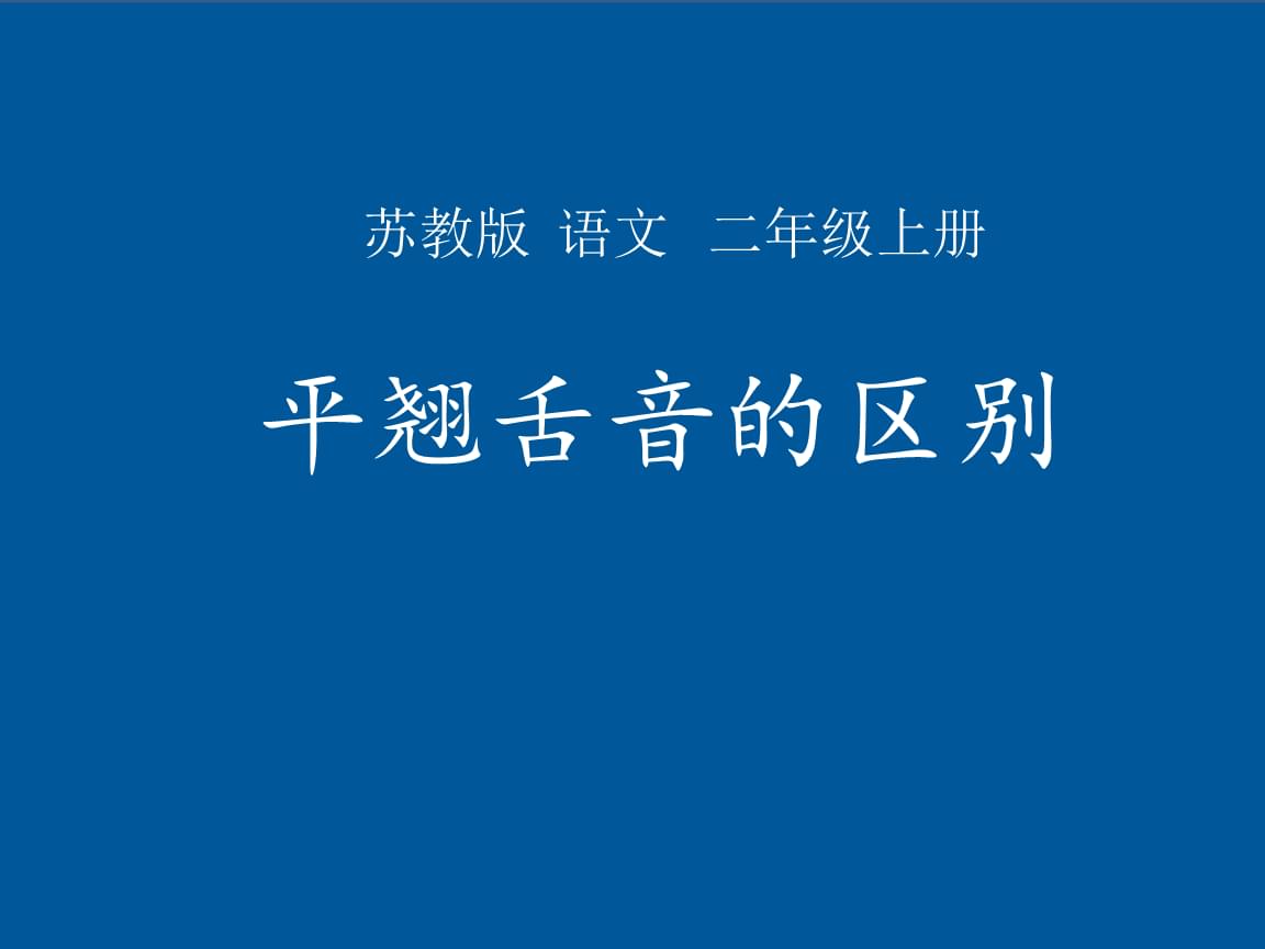 平翹舌是什麼意思-什麼是平舌音和翹舌音_融百科_博融行服務幫